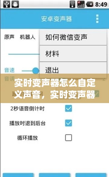 实时变声器怎么自定义声音，实时变声器如何调 