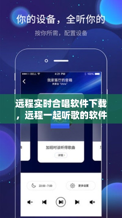 远程实时合唱软件下载，远程一起听歌的软件 