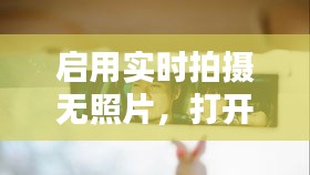 启用实时拍摄无照片，打开实时相机 