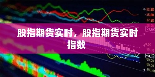 股指期货实时，股指期货实时指数 