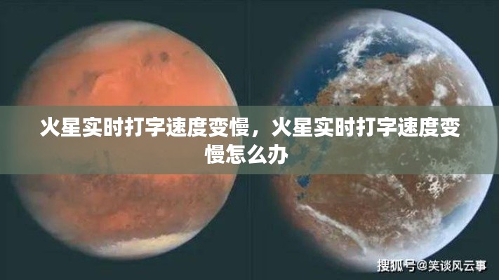 火星实时打字速度变慢，火星实时打字速度变慢怎么办 