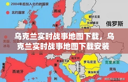 乌克兰实时战事地图下载，乌克兰实时战事地图下载安装 