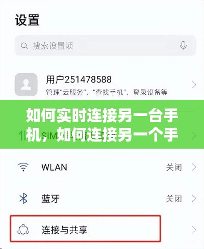 如何实时连接另一台手机，如何连接另一个手机 