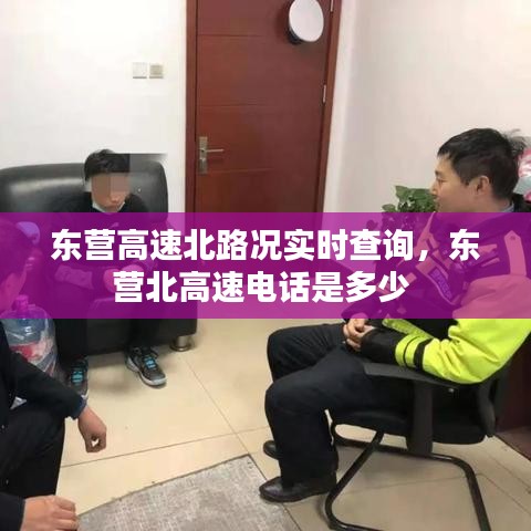 东营高速北路况实时查询，东营北高速电话是多少 