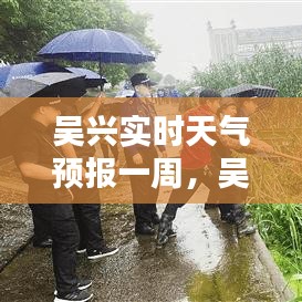 吴兴实时天气预报一周，吴兴区实时天气预报 