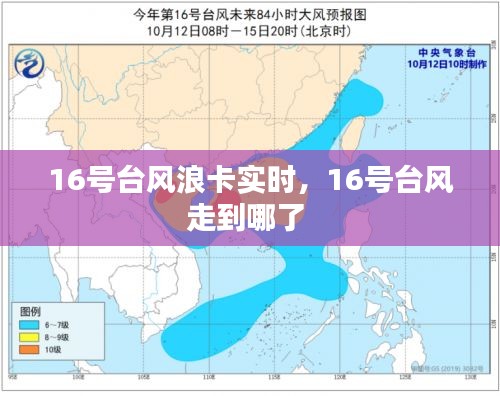 16号台风浪卡实时，16号台风走到哪了 