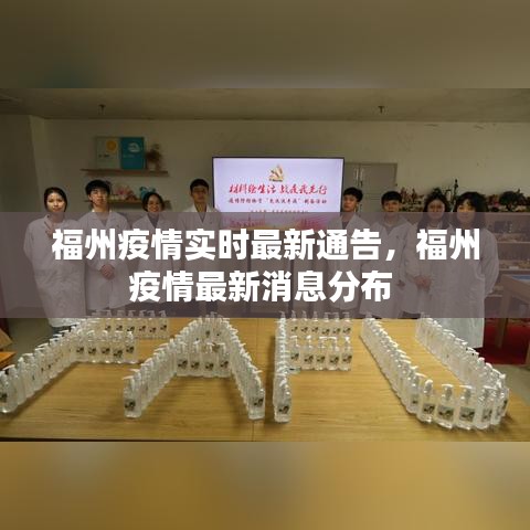 福州疫情实时最新通告，福州疫情最新消息分布 