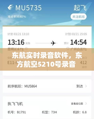 东航实时录音软件，东方航空5210号录音 