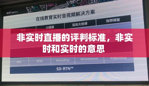 非实时直播的评判标准，非实时和实时的意思 