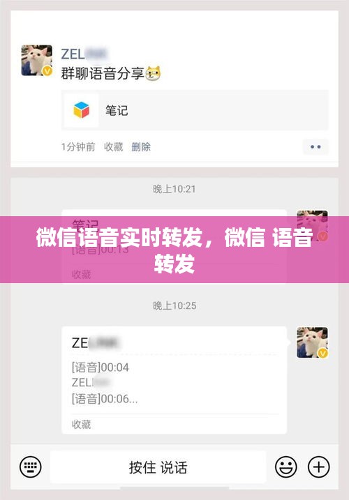 微信语音实时转发，微信 语音 转发 