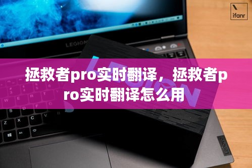 拯救者pro实时翻译，拯救者pro实时翻译怎么用 