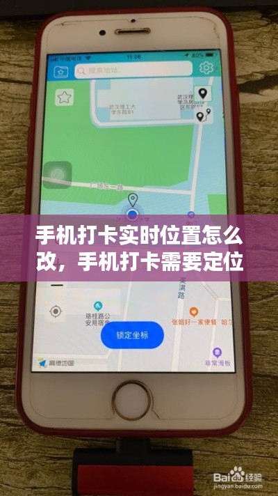 手机打卡实时位置怎么改，手机打卡需要定位,怎样改位置 