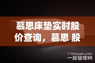 慕思床垫实时股价查询，慕思 股价 