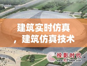 建筑实时仿真，建筑仿真技术 