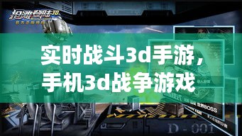 实时战斗3d手游，手机3d战争游戏 