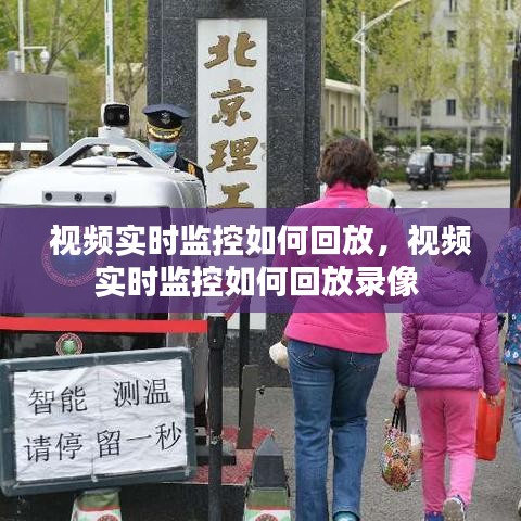 视频实时监控如何回放，视频实时监控如何回放录像 