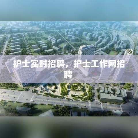 护士实时招聘，护士工作网招聘 