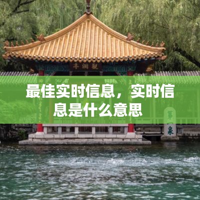 最佳实时信息，实时信息是什么意思 