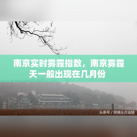 南京实时雾霾指数，南京雾霾天一般出现在几月份 