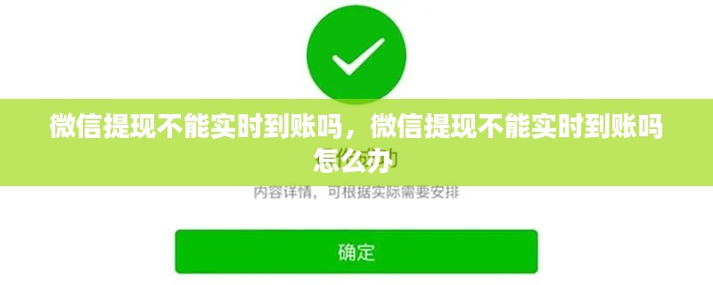 微信提现不能实时到账吗，微信提现不能实时到账吗怎么办 