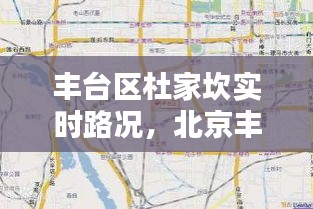 丰台区杜家坎实时路况，北京丰台区杜家坎 