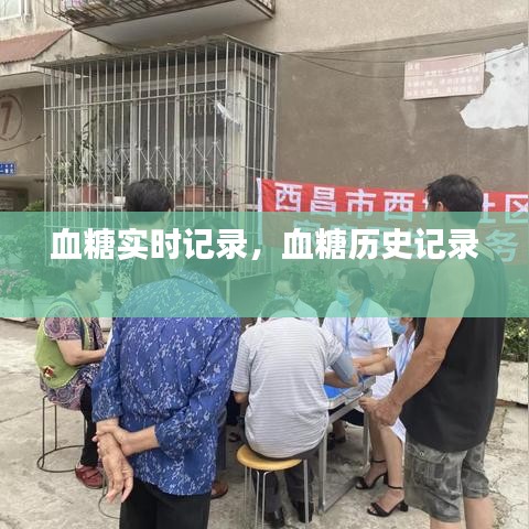 血糖实时记录，血糖历史记录 