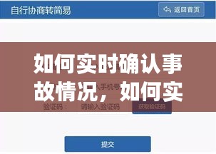 如何实时确认事故情况，如何实时确认事故情况呢 