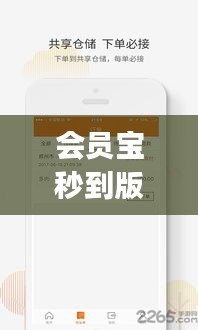 会员宝秒到版实时到账，会员宝秒到账app 