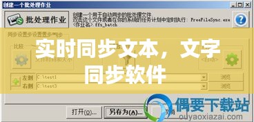 实时同步文本，文字同步软件 