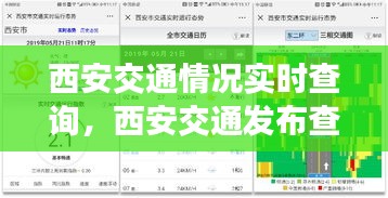 西安交通情况实时查询，西安交通发布查询 