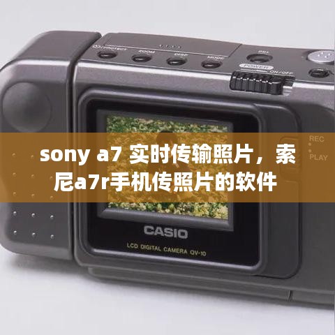 sony a7 实时传输照片，索尼a7r手机传照片的软件 