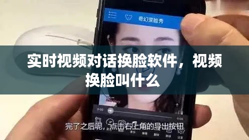 实时视频对话换脸软件，视频换脸叫什么 