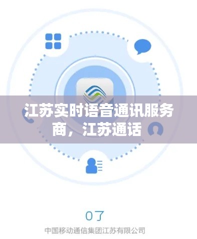 江苏实时语音通讯服务商，江苏通话 