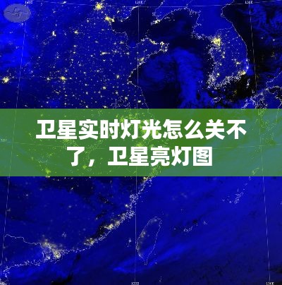 卫星实时灯光怎么关不了，卫星亮灯图 