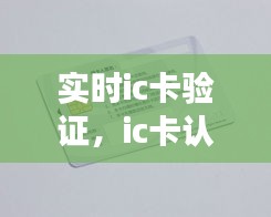 实时ic卡验证，ic卡认证失败是什么原因 