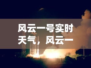 风云一号实时天气，风云一号实时天气预报下载 