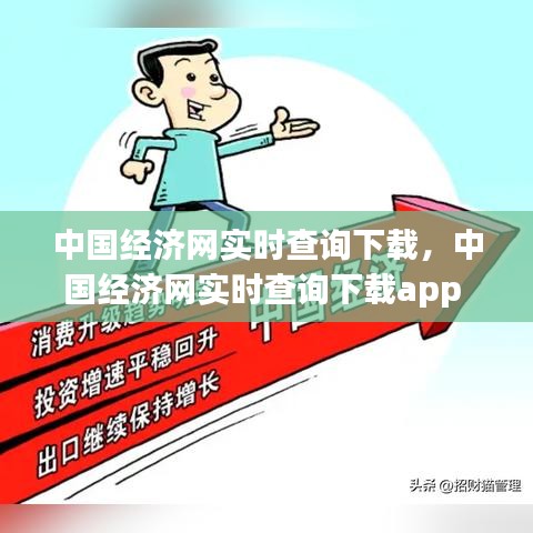 中国经济网实时查询下载，中国经济网实时查询下载app 