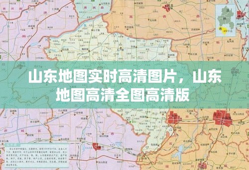 山东地图实时高清图片，山东地图高清全图高清版 