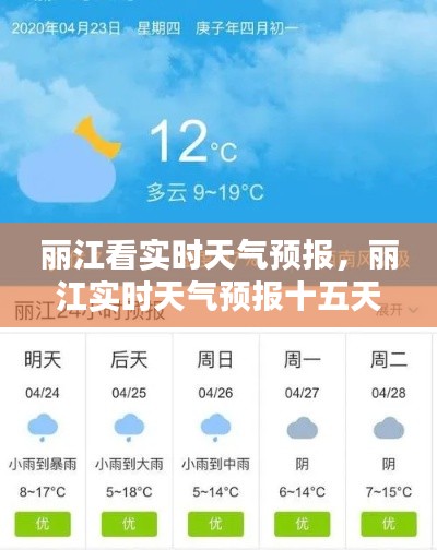 丽江看实时天气预报，丽江实时天气预报十五天 