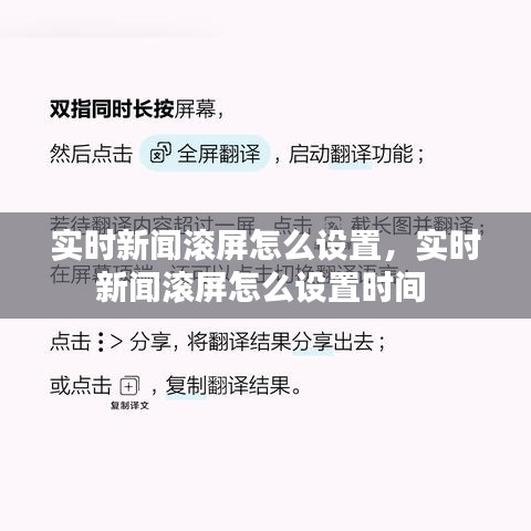 实时新闻滚屏怎么设置，实时新闻滚屏怎么设置时间 