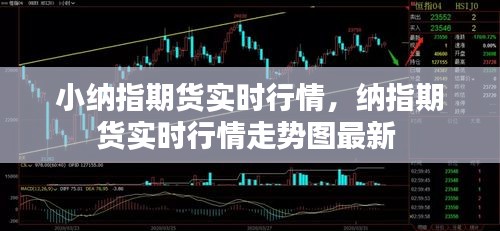 小纳指期货实时行情，纳指期货实时行情走势图最新 