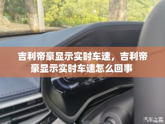 吉利帝豪显示实时车速，吉利帝豪显示实时车速怎么回事 