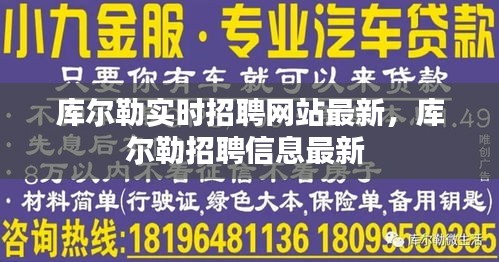 库尔勒实时招聘网站最新，库尔勒招聘信息最新 