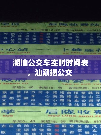 潮汕公交车实时时间表，汕潮揭公交 