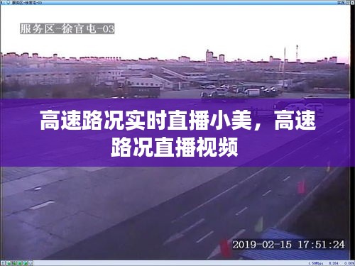 高速路况实时直播小美，高速路况直播视频 