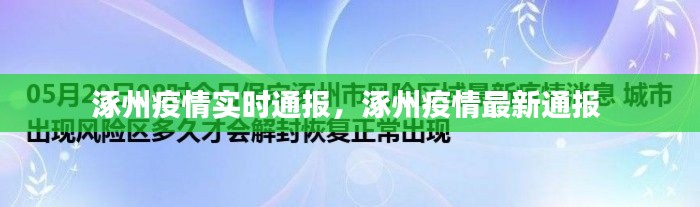 涿州疫情实时通报，涿州疫情最新通报 