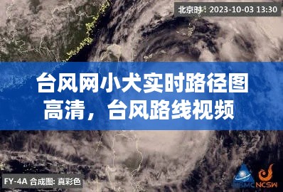 台风网小犬实时路径图高清，台风路线视频 