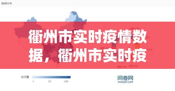 衢州市实时疫情数据，衢州市实时疫情数据图 