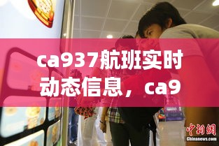 ca937航班实时动态信息，ca933航班最新动态 