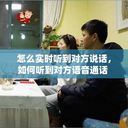 怎么实时听到对方说话，如何听到对方语音通话 